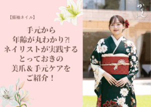 【振袖ネイル】手元から年齢が丸わかり⁈ネイリストが実践するとっておきの美爪＆手元ケアをご紹介！