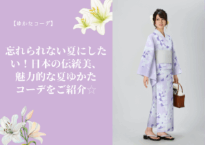 【ゆかたコーデ】忘れられない夏にしたい！日本の伝統美、魅力的な夏ゆかたコーデをご紹介☆