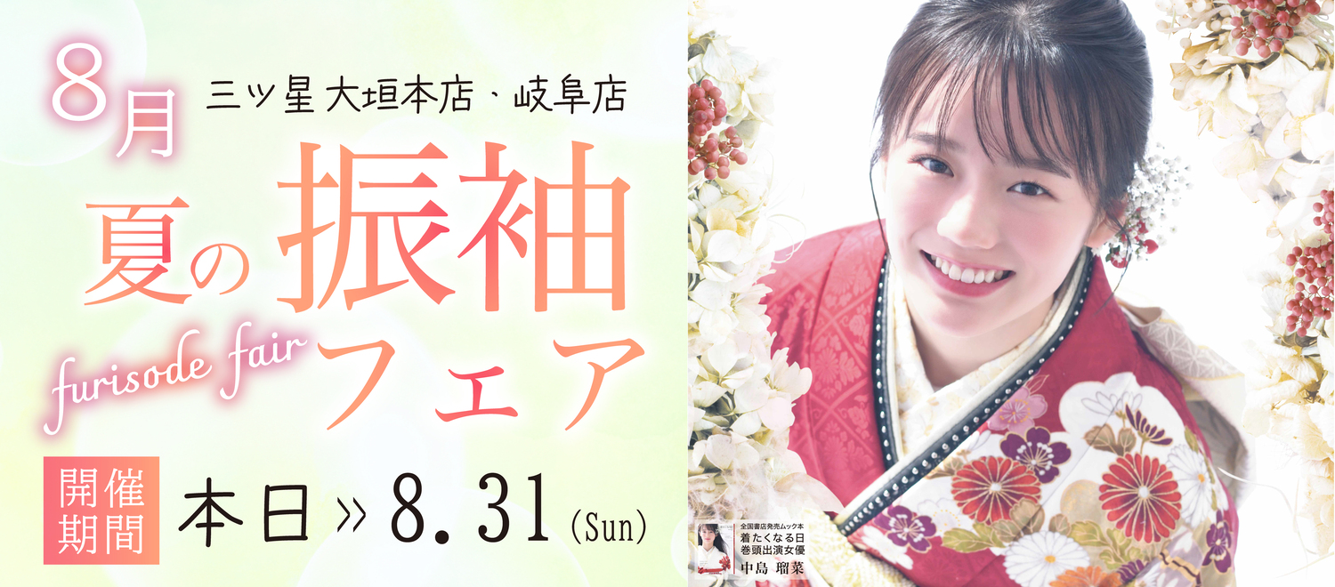 8月 夏の振袖フェア 8月1日から8月31日まで