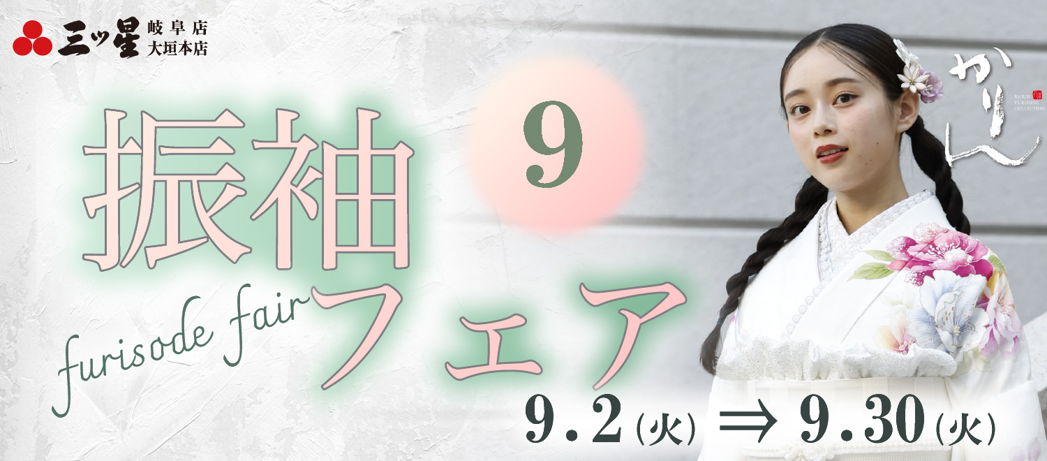 9月 振袖フェア 9月2日から9月30日まで