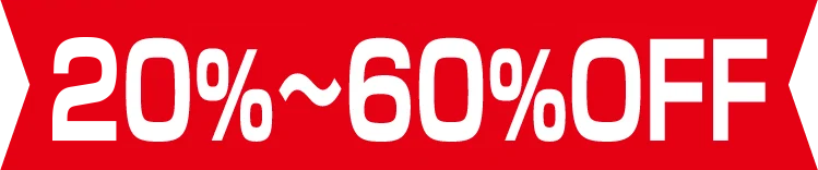 20％~60%OFF