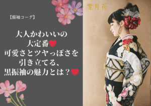 【振袖コーデ】大人かわいいの大定番❤︎可愛さとツヤっぽさを引き立てる、黒振袖の魅力とは？❤︎