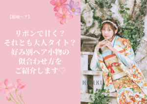 【振袖ヘア】リボンで甘く？それとも大人タイト？好み別ヘア小物の似合わせ方をご紹介します♡