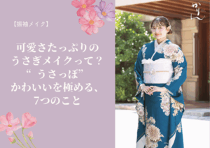 【振袖メイク】可愛さたっぷりのうさぎメイクって？“うさっぽ”かわいいを極める、7つのこと