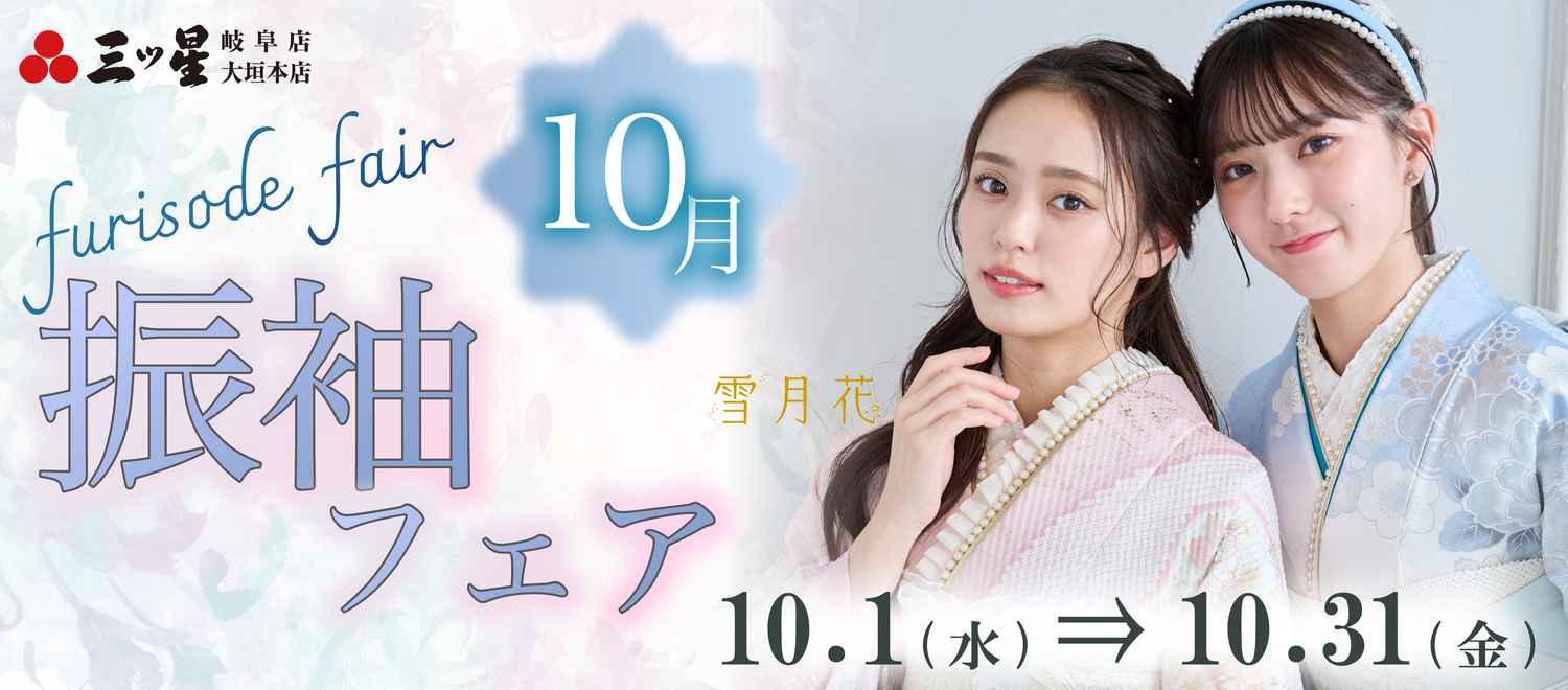 10月 振袖フェア 10月1日から10月31日まで