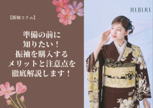 【振袖コラム】準備の前に知りたい🩵振袖を購入するメリットと注意点を徹底解説します❗️