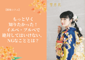 【振袖コラム】もっと早く知りたかった！イエベ・ブルベで絶対してはいけない、NGなこととは❓