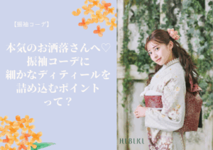 【振袖コーデ】本気のお洒落さんへ♡振袖コーデに細かなディティールを詰め込むポイントって❓
