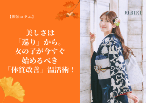 【振袖コラム】美しさは「巡り」から。女の子が今すぐ始めるべき「体質改善」温活術🫖