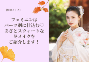 【振袖メイク】フェミニンはパーツ別に仕込む♡あざとスウィートな冬メイクをご紹介 🎀❄️