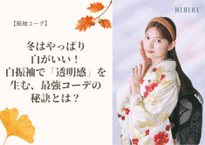 【振袖コーデ】冬はやっぱり白がいい❕白振袖で「透明感」を生む最強コーデの秘訣とは?🤍