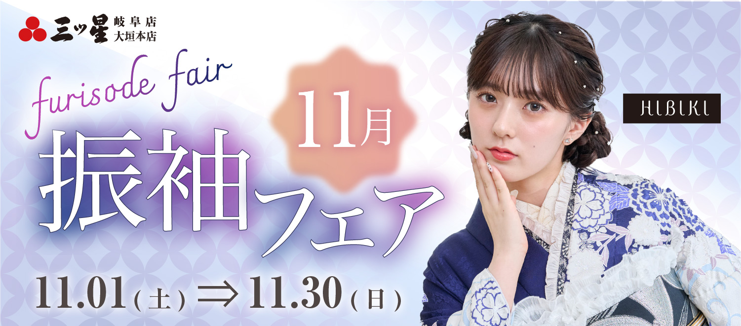 11月 振袖フェア 11月1日から11月30日まで