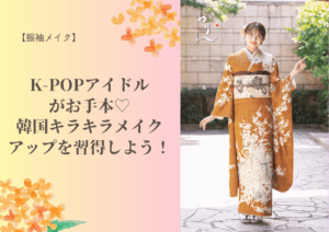 【振袖メイク】K-POPアイドルがお手本❤︎韓国キラキラメイクアップを習得しよう！🎀🧊