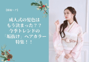 【振袖ヘア】成人式の髪色は決まった？？今季トレンドの「垢抜け」ヘアカラー特集📕