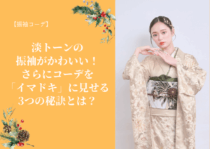 【振袖コーデ】淡トーンの振袖がかわいい!さらにコーデを“イマドキ”に見せる3つの秘訣とは?🤍