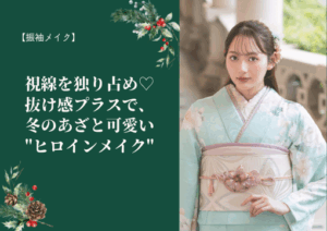 【振袖メイク】視線を独り占め♡抜け感プラスで、冬のあざと可愛い”ヒロインメイク”💎
