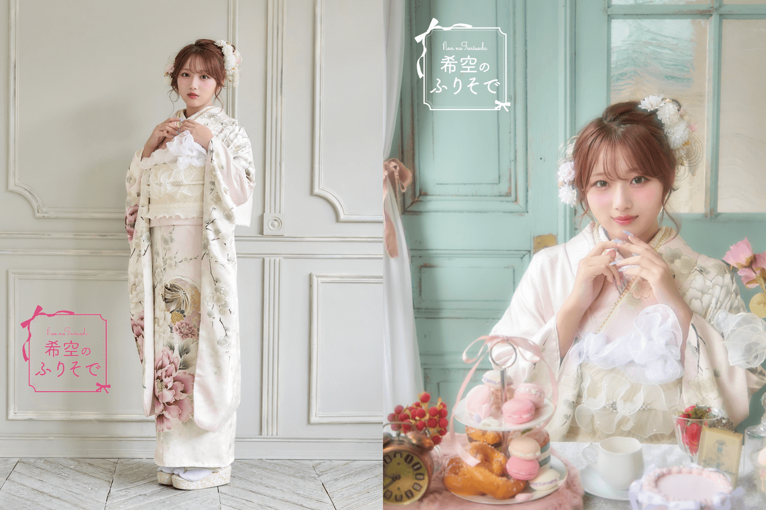 希空 振袖 三ツ星