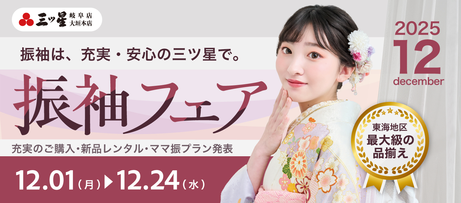 11月 振袖フェア 12月1日から12月24日まで