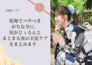 【振袖ヘア】乾燥でパサつきがちな冬に。髪がとぅるんとまとまる夜の美髪ケアをまとめます🌙