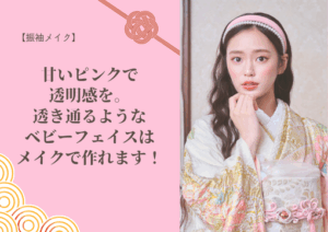 【振袖メイク】甘いピンクで透明感を🤍透き通るようなベビーフェイスはメイクで作れます🫧