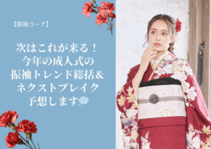 【振袖コーデ】次はこれが来る❗️今年の成人式の振袖トレンド総括＆ネクストブレイク予想します💭