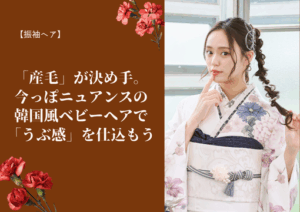 【振袖ヘア】「産毛」が決め手。今っぽニュアンスの韓国風ベビーヘアで「うぶ感」を仕込もう🪽
