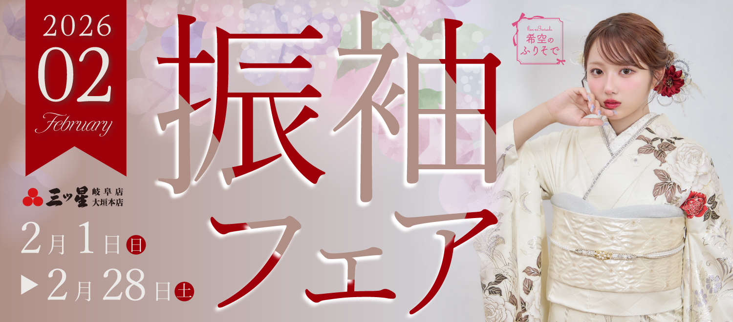 2月 振袖フェア 2月1日から2月28日まで