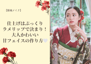 【振袖メイク】仕上げはぷっくりラメリップで決まり！大人かわいい甘フェイスの作り方🤍