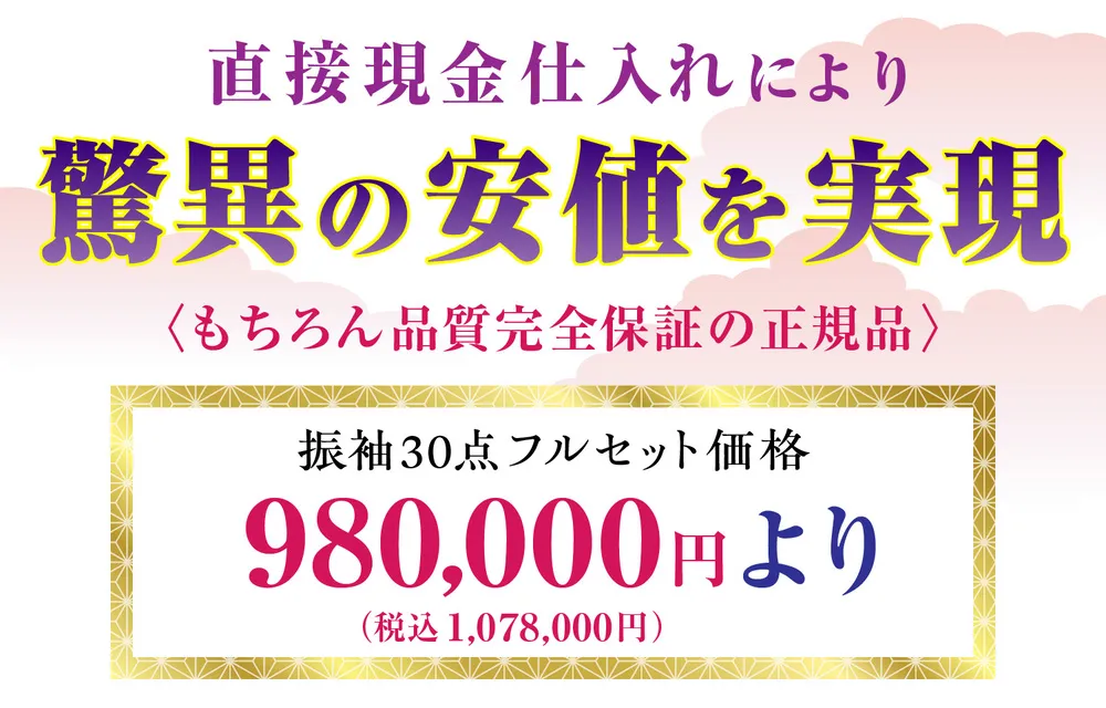藤井寛 振袖 980,000円より