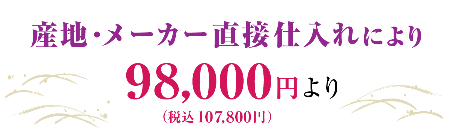 訪問着 98,000円より