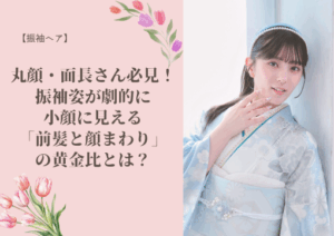 【振袖ヘア】丸顔・面長さん必見!振袖姿が劇的に小顔に見える「前髪と顔まわり」の黄金比とは?💭