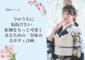 【振袖コラム】今のうちに垢抜けたい。振袖をもっと可愛く着るための「春休み美ボディ計画」🩵