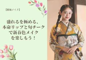 【振袖メイク】盛れるを極める、本命リップと旬チークで新春色メイクを楽しもう！🌸