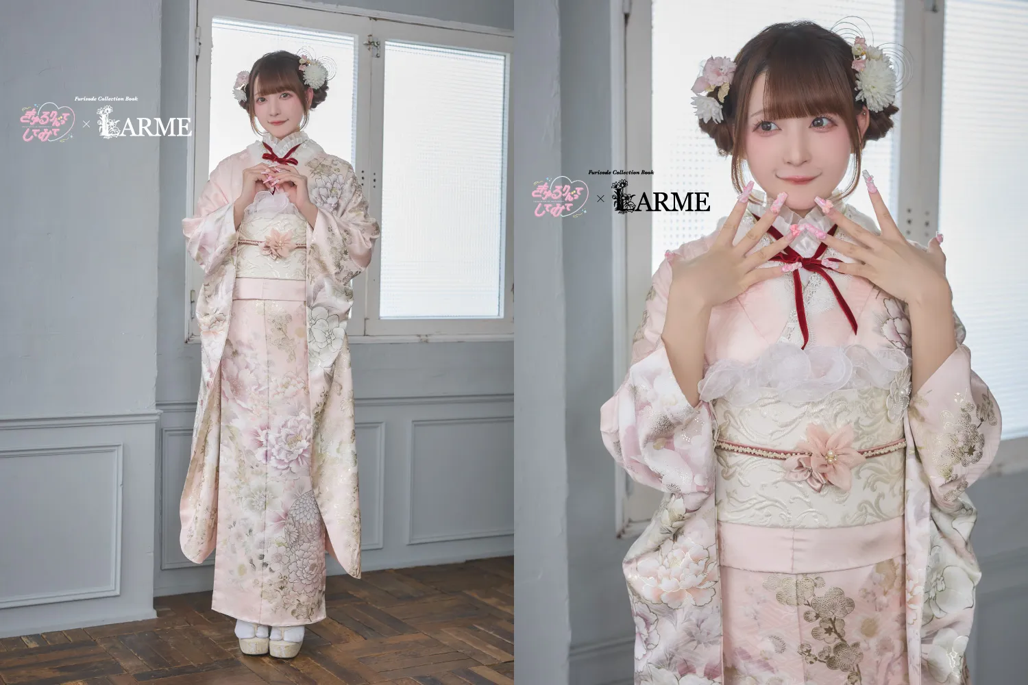 きゅるりんってしてみて×LARME 振袖 三ツ星