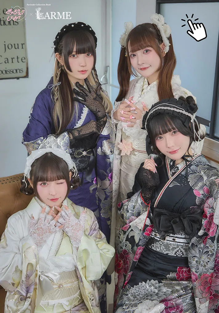 きゅるりんってしてみて×LARMEの振袖